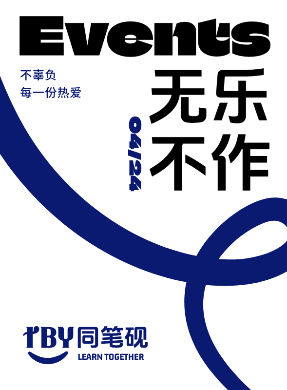 无乐不作活动规划